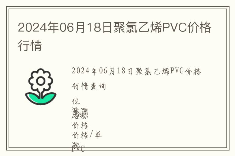 2024年06月18日聚氯乙烯PVC價(jià)格行情