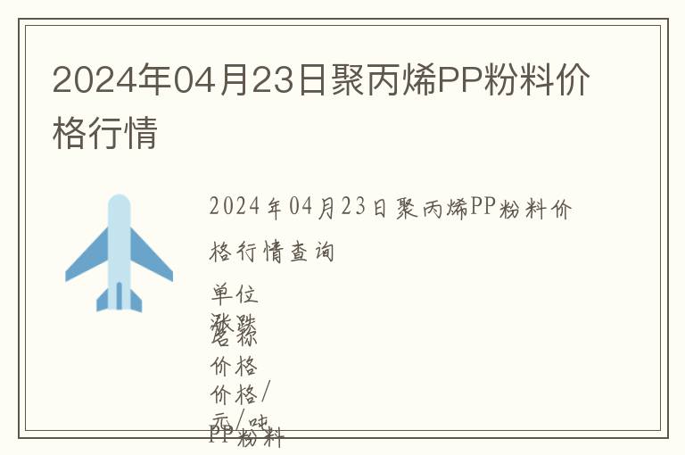 2024年04月23日聚丙烯PP粉料價格行情