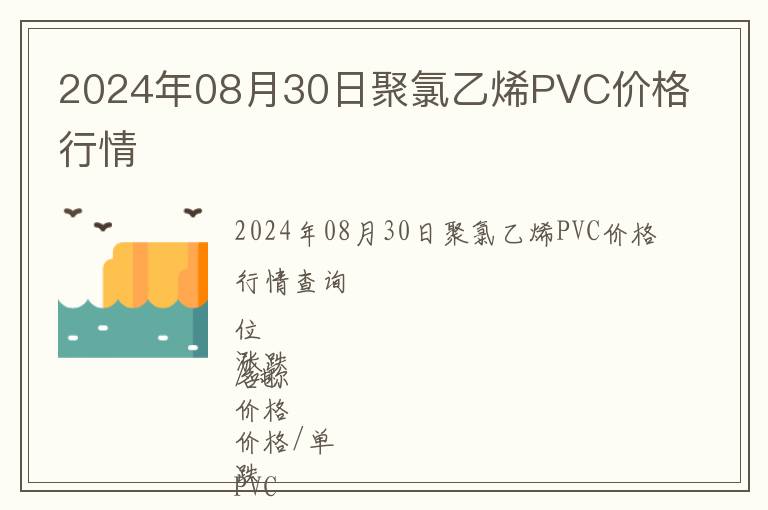 2024年08月30日聚氯乙烯PVC價(jià)格行情