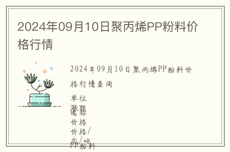 2024年09月10日聚丙烯PP粉料價(jià)格行情