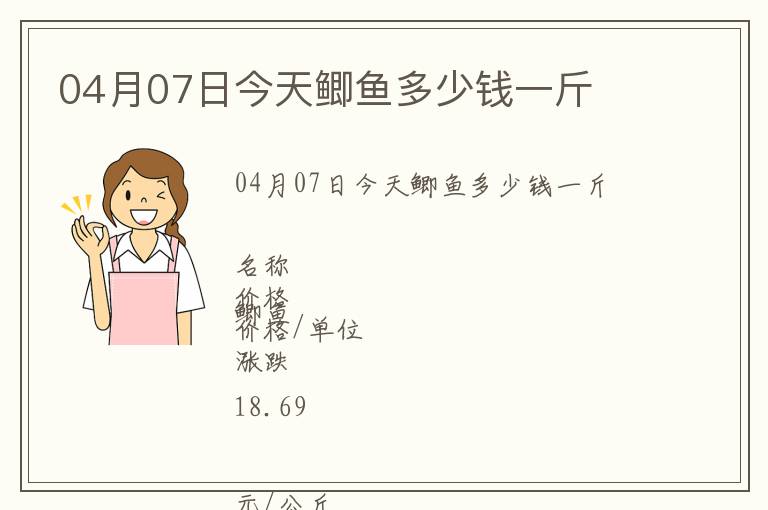 04月07日今天鯽魚(yú)多少錢(qián)一斤