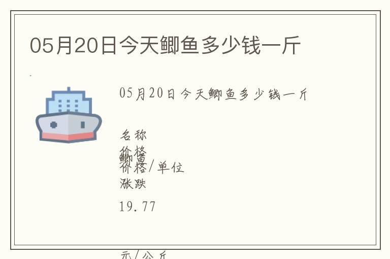 05月20日今天鯽魚多少錢一斤