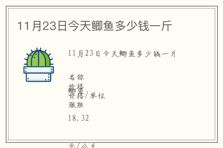 11月23日今天鯽魚多少錢一斤