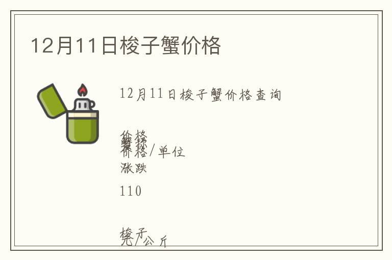 12月11日梭子蟹價格