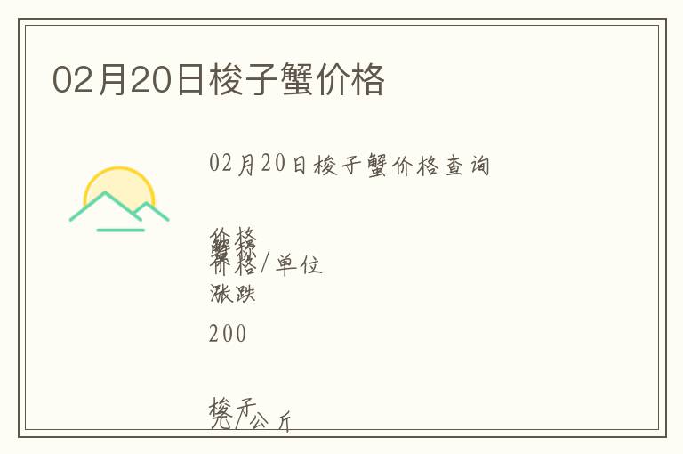 02月20日梭子蟹價(jià)格