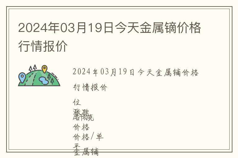 2024年03月19日今天金屬鏑價(jià)格行情報(bào)價(jià)