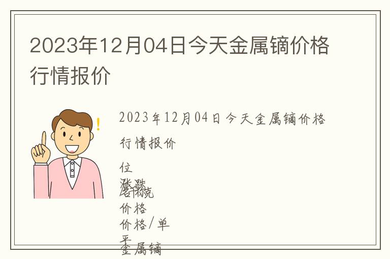 2023年12月04日今天金屬鏑價格行情報價