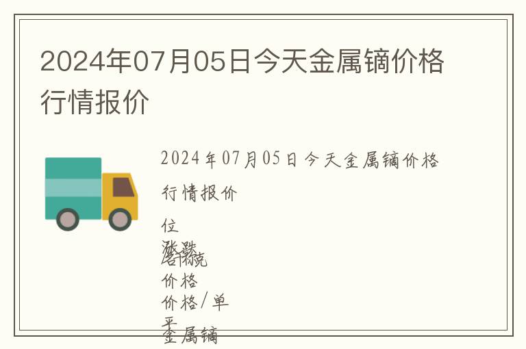 2024年07月05日今天金屬鏑價格行情報價