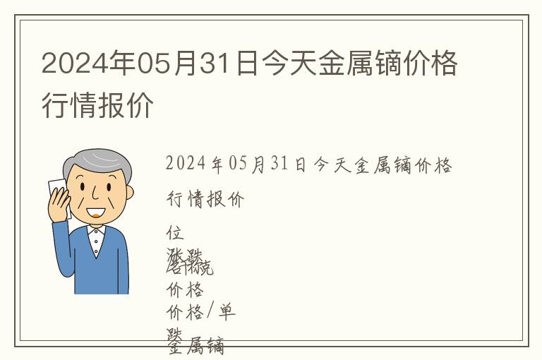 2024年05月31日今天金屬鏑價(jià)格行情報(bào)價(jià)