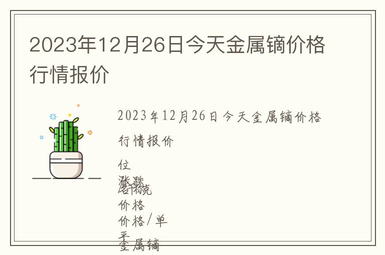 2023年12月26日今天金屬鏑價格行情報價
