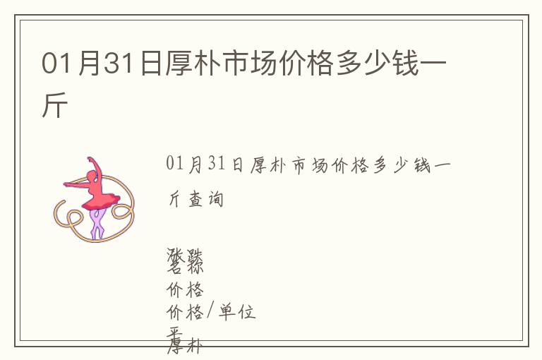 01月31日厚樸市場價格多少錢一斤