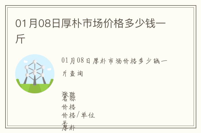 01月08日厚樸市場價格多少錢一斤