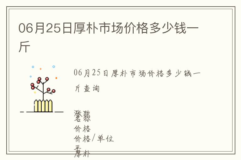 06月25日厚樸市場(chǎng)價(jià)格多少錢一斤
