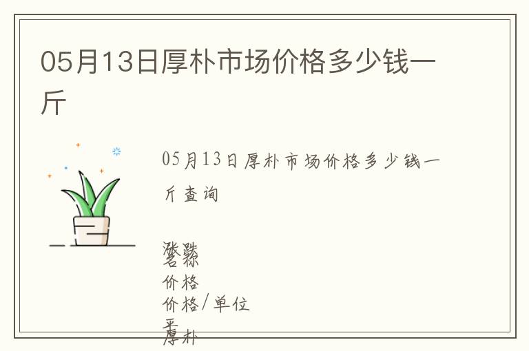 05月13日厚樸市場價格多少錢一斤