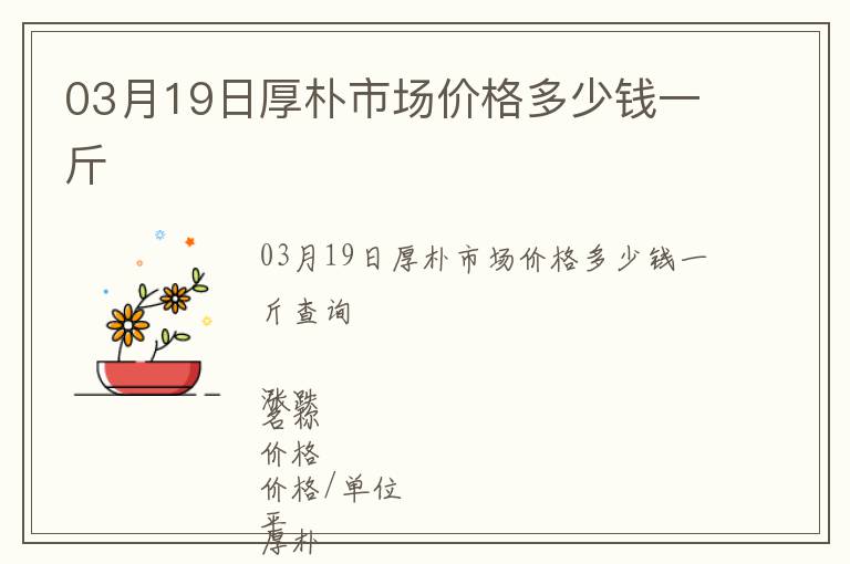 03月19日厚樸市場價(jià)格多少錢一斤