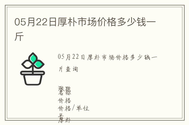 05月22日厚樸市場(chǎng)價(jià)格多少錢(qián)一斤