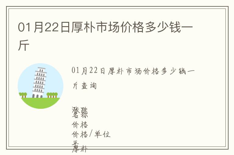 01月22日厚樸市場價格多少錢一斤