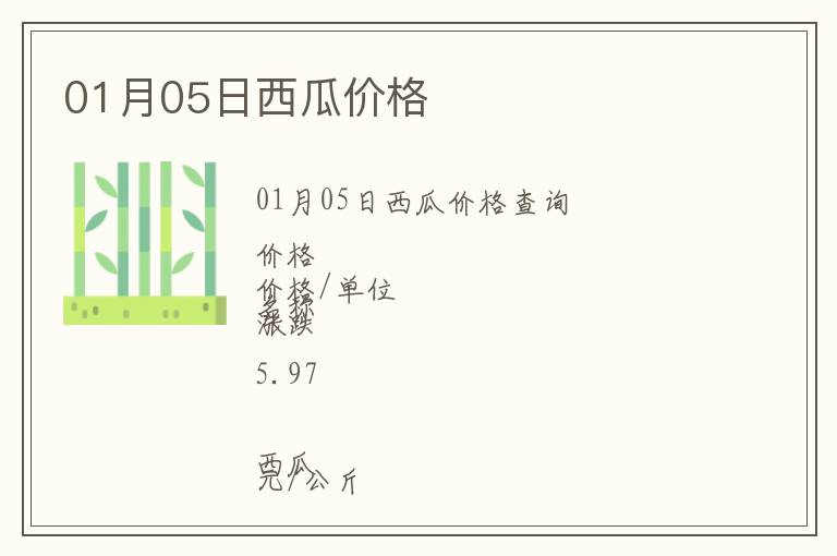 01月05日西瓜價(jià)格