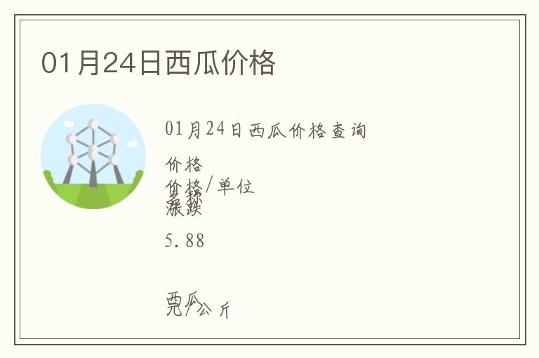01月24日西瓜價格