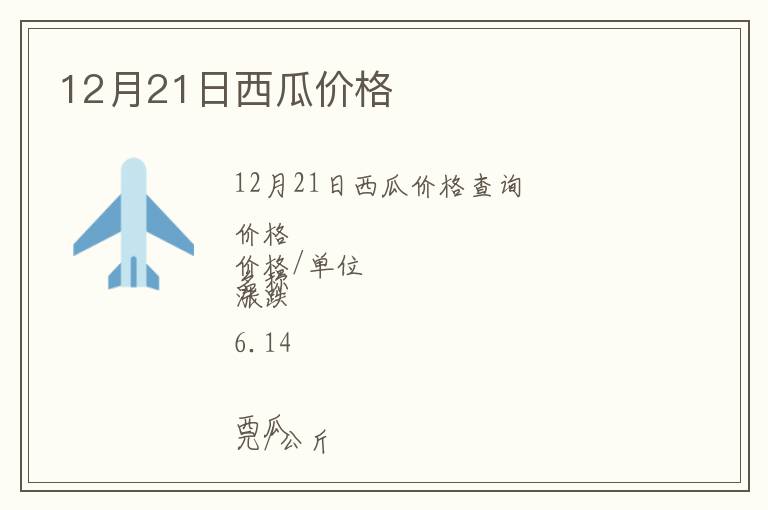 12月21日西瓜價(jià)格