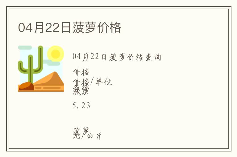 04月22日菠蘿價格