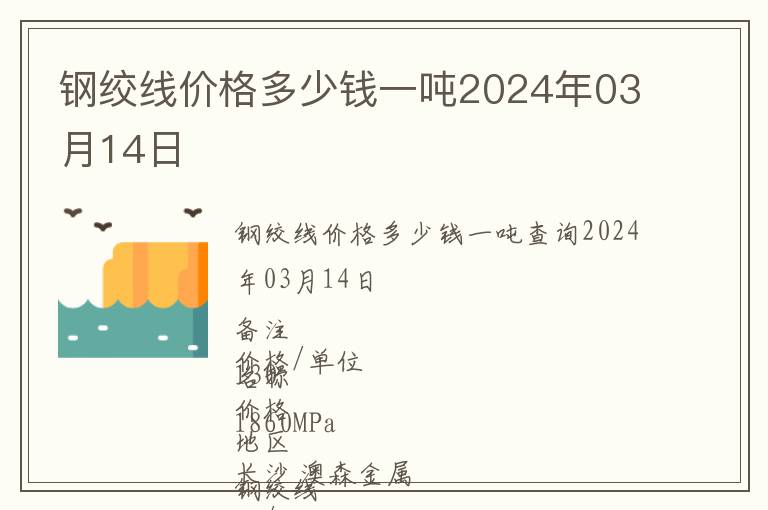 鋼絞線價格多少錢一噸2024年03月14日