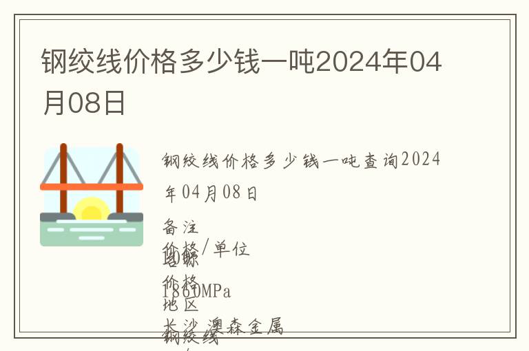 鋼絞線價(jià)格多少錢一噸2024年04月08日