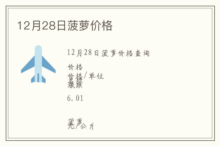 12月28日菠蘿價(jià)格
