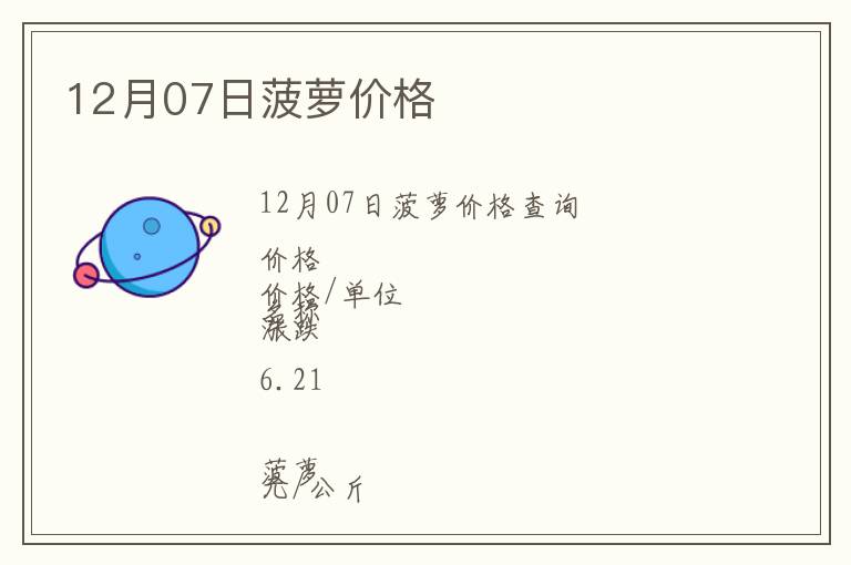 12月07日菠蘿價(jià)格