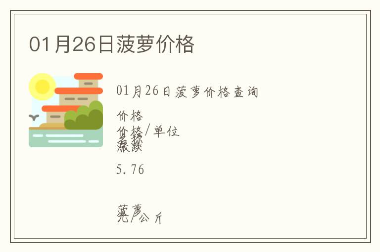 01月26日菠蘿價格