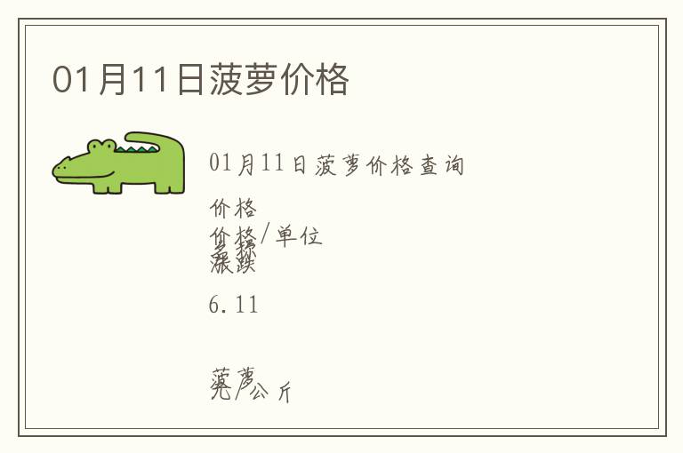 01月11日菠蘿價(jià)格