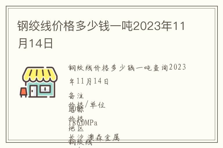 鋼絞線價(jià)格多少錢一噸2023年11月14日
