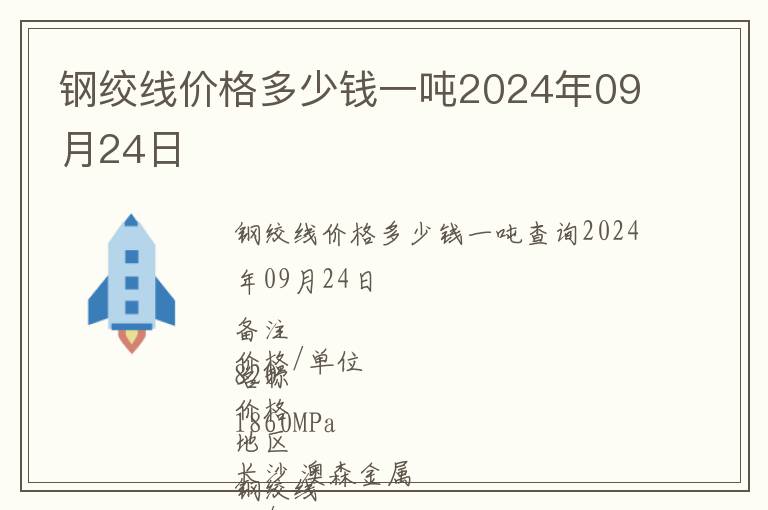 鋼絞線價格多少錢一噸2024年09月24日
