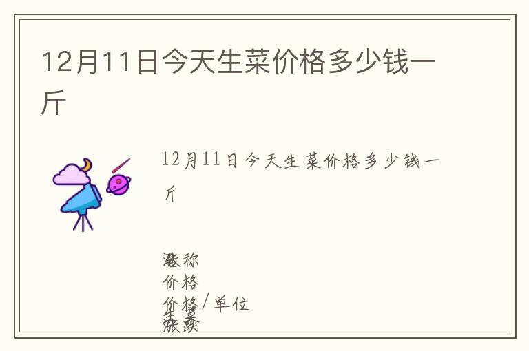 12月11日今天生菜價(jià)格多少錢一斤