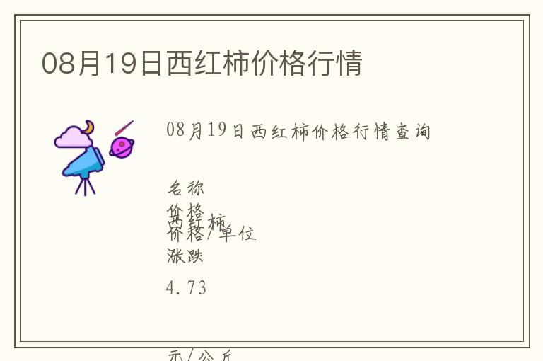 08月19日西紅柿價(jià)格行情