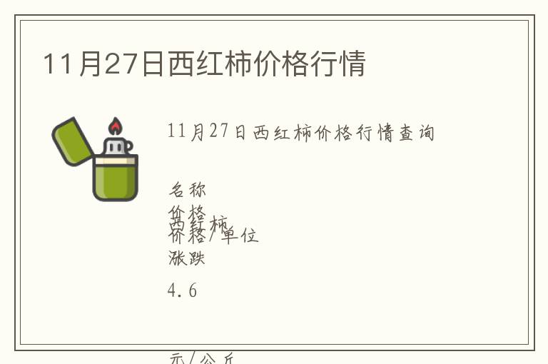 11月27日西紅柿價(jià)格行情