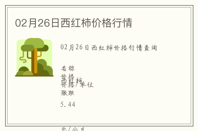 02月26日西紅柿價(jià)格行情