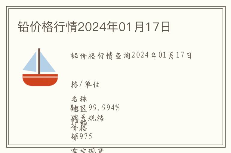 鉛價(jià)格行情2024年01月17日