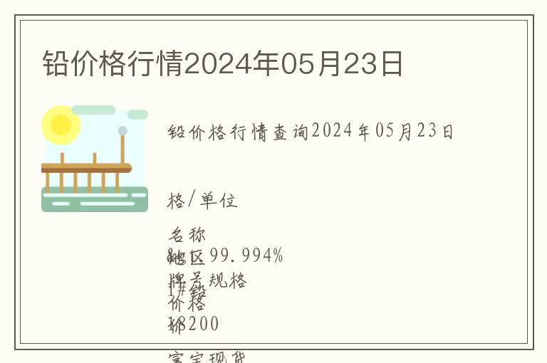 鉛價(jià)格行情2024年05月23日