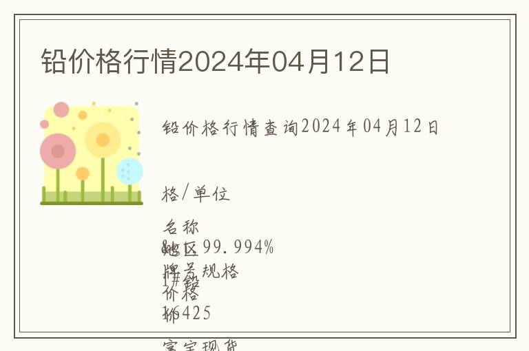 鉛價(jià)格行情2024年04月12日