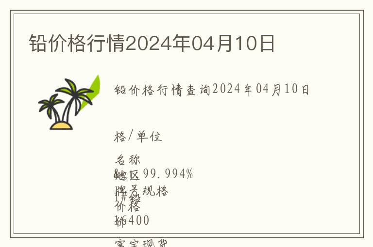 鉛價格行情2024年04月10日