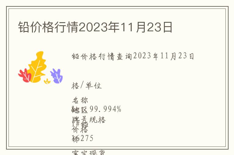 鉛價(jià)格行情2023年11月23日