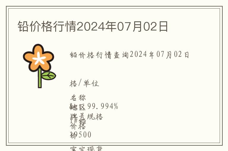 鉛價(jià)格行情2024年07月02日