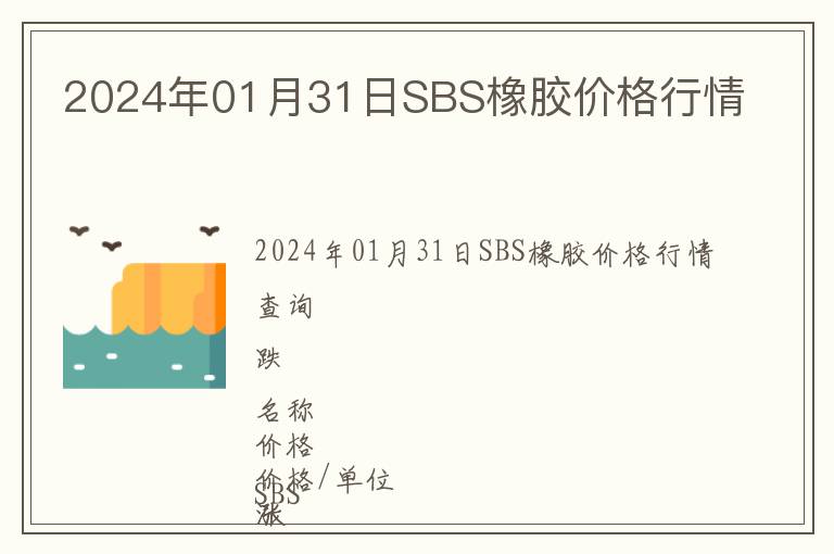 2024年01月31日SBS橡膠價格行情