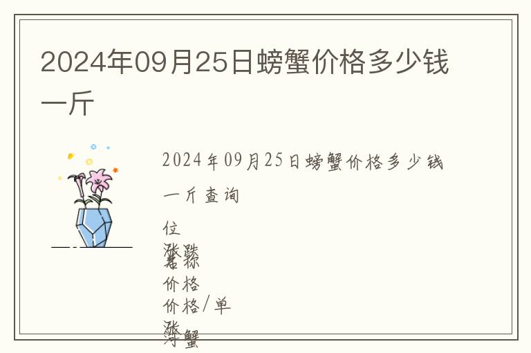 2024年09月25日螃蟹價格多少錢一斤