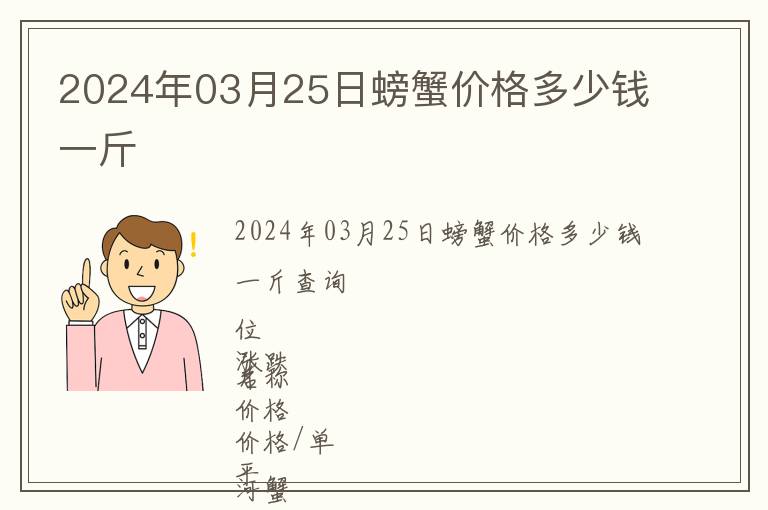 2024年03月25日螃蟹價格多少錢一斤