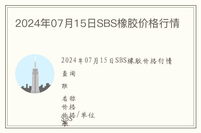 2024年07月15日SBS橡膠價(jià)格行情