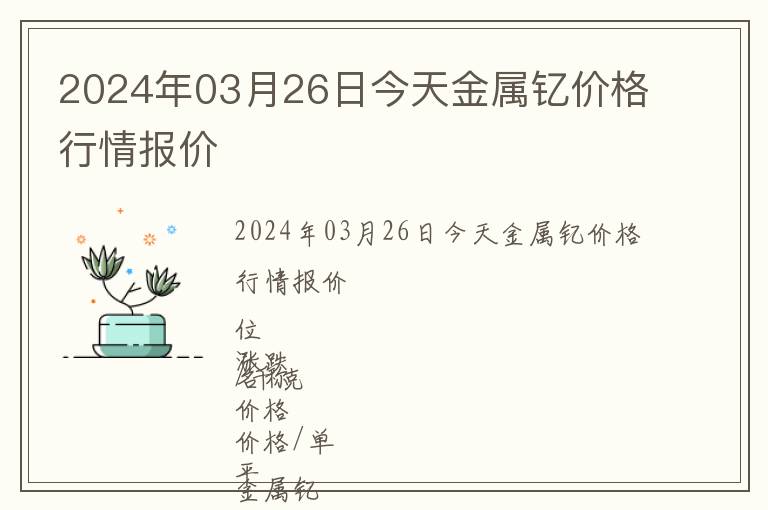 2024年03月26日今天金屬釔價格行情報(bào)價