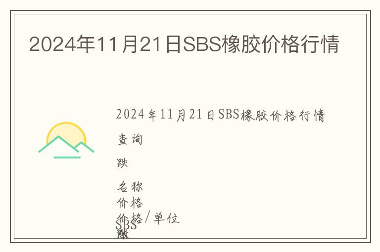 2024年11月21日SBS橡膠價格行情