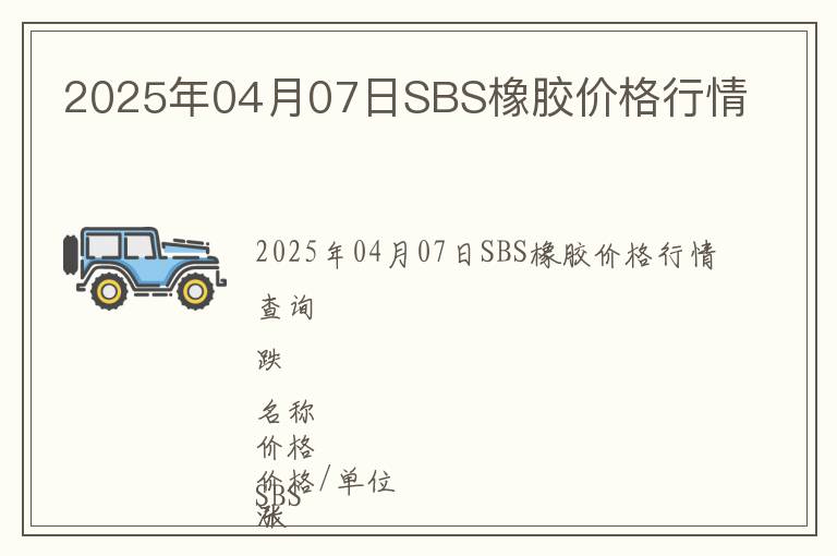 2025年04月07日SBS橡膠價(jià)格行情